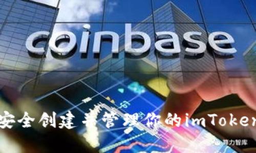 如何安全创建并管理你的imToken钱包