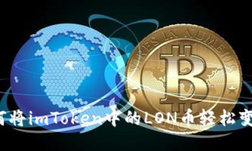 如何将imToken中的LON币轻松变现？