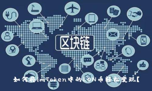 如何将imToken中的LON币轻松变现？