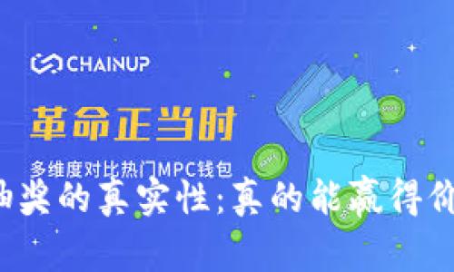 揭秘区块链钱包抽奖的真实性：真的能赢得价值还是只是噱头？