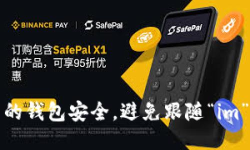 如何保护自己的钱包安全，避免跟随“im”式的不良习惯