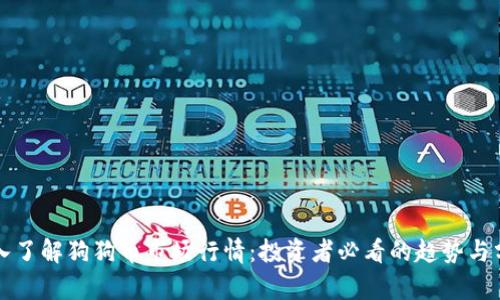 深入了解狗狗币市场行情：投资者必看的趋势与分析