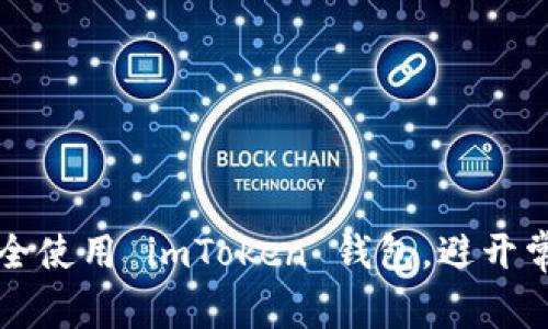 如何安全使用 imToken 钱包，避开常见陷阱