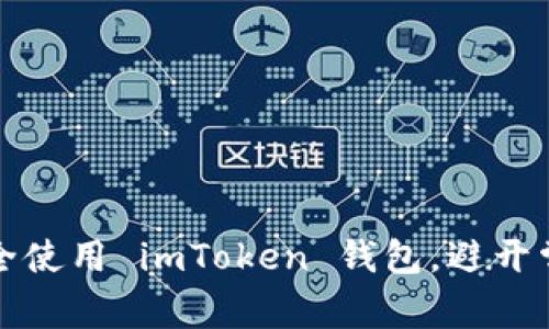 如何安全使用 imToken 钱包，避开常见陷阱