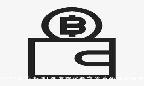 USDT是否合法？深度探讨数字货币的法律边界