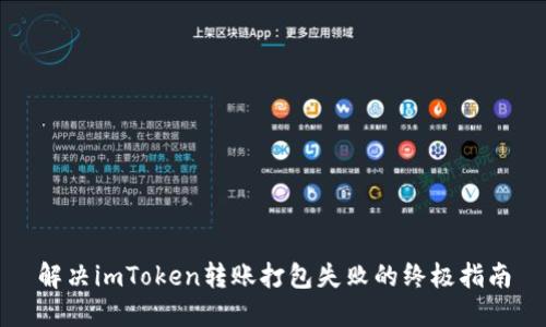解决imToken转账打包失败的终极指南