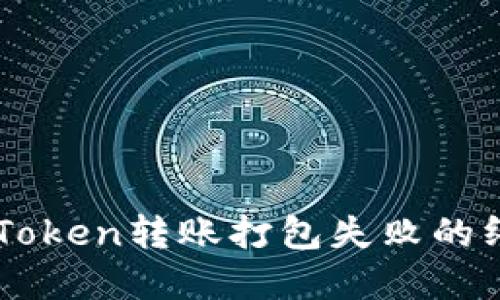 解决imToken转账打包失败的终极指南