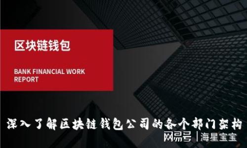深入了解区块链钱包公司的各个部门架构