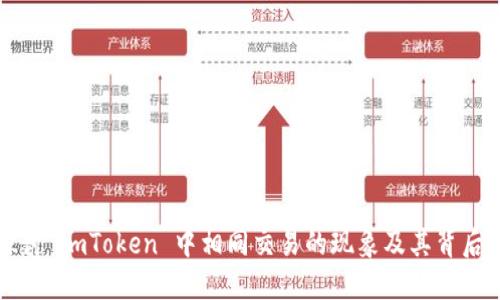 深入探讨 imToken 中相同交易的现象及其背后的原因