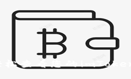 如何轻松查看您的imToken地址？