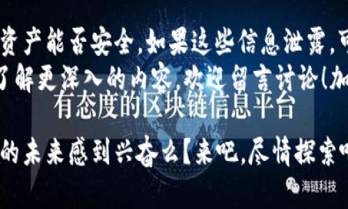 doctitle手把手教你如何将ETC转移至imToken钱包，享受安全便捷的加密体验/doctitle
ETC, imToken, 加密货币, 钱包安全, 转账教程/guanjianci

引言：为什么选择imToken钱包？
在如今这个数字化的时代，加密货币已经成为我们投资和交易的一部分。许多人都在问，一个安全、便捷的加密钱包该如何选择？imToken钱包就是一个备受欢迎的选择。它不仅支持多种主流的加密货币，用户界面友好，更重要的是它在安全性上得到了用户的广泛认可。
想必你现在正准备将Ethereum Classic（ETC）转移到imToken钱包，可能由于购买、交易或者投资的需要。那么，在这篇文章中，我们将为你详细介绍如何完成这个操作，确保你能够轻松上手。

ETC转账前的准备工作
在开始之前，你需要做一些准备工作。首先，确保你已经下载并安装了imToken钱包。如果还没有，可以访问imToken的官方网站或者手机应用商店，找到并下载安装相应的应用。
一旦安装完成，你需要进行注册，或者如果你已经有了账户，直接登录即可。可以选择创建新钱包，记得保存好助记词，这关乎你的资产安全。

获取imToken钱包的ETC地址
在进行转账之前，你需要获取imToken钱包中的ETC地址。打开imToken应用，进入主界面，找到“钱包”选项，点击并选择“Ethereum Classic”或者直接搜索ETC。如果是首次使用，可能需要先添加它。
找到ETC后，点击进入，接着你会看到“接收”或者“收款”选项。点击后，系统会显示你的ETC地址，通常是一串字母和数字的组合。复制这个地址，为后面的转账做好准备。

如何将ETC从其他钱包转账回imToken
现在，打开你之前存放ETC的地方，无论是交易所还是其他钱包，进入ETC的管理页面。选择“转账”或“发送”，然后粘贴你刚才获得的imToken ETC地址。
接下来，你需要输入要转账的ETC数量。这里要特别注意，确保你输入的数量在你的余额范围之内，另外还要考虑到网络手续费。建议保留一小部分余额以应对手续费，以免转账失败。
再来看一下转账的如其他必要信息，包括备注等。如果没问题犹豫的话，确认转账。通常，交易会在几分钟之内完成，但根据网络的拥堵情况，有时候可能会延迟。你可以在你的原钱包中查看转账状态。

成功转账后的操作
一旦转账完成，回归imToken钱包，刷新一下主界面，你应能看到你的ETC余额已经更新。如果没有更新，不要急，稍等一会儿，或试试手动刷新。
在这里，你可以进行各种操作，比如继续投资、交换其他币种或者取款。如果你打算长期持有，建议考虑将资产转移到冷钱包，以提升安全性。

总结与安全提示
创建一个安全的加密货币环境至关重要。使用imToken钱包的同时，也要谨慎对待你的助记词与私钥，这决定了你的资产能否安全。如果这些信息泄露，可能对你的资产造成不可逆转的影响。
希望通过本篇教程，你能够顺利将ETC转移至imToken钱包，享受到安全便捷的加密体验。如果你有其他问题或者想了解更深入的内容，欢迎留言讨论！加密货币的世界广阔无垠，祝你在这个变幻莫测的市场中一帆风顺！

无论你是初入加密货币圈的新手，还是经验丰富的玩家，都可以在imToken钱包中找到属于你的一片天。对加密行业的未来感到兴奋么？来吧，尽情探索吧！