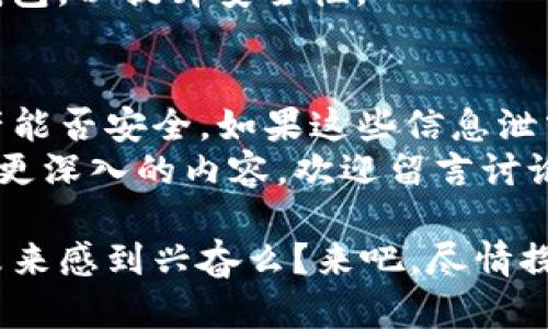 doctitle手把手教你如何将ETC转移至imToken钱包，享受安全便捷的加密体验/doctitle
ETC, imToken, 加密货币, 钱包安全, 转账教程/guanjianci

引言：为什么选择imToken钱包？
在如今这个数字化的时代，加密货币已经成为我们投资和交易的一部分。许多人都在问，一个安全、便捷的加密钱包该如何选择？imToken钱包就是一个备受欢迎的选择。它不仅支持多种主流的加密货币，用户界面友好，更重要的是它在安全性上得到了用户的广泛认可。
想必你现在正准备将Ethereum Classic（ETC）转移到imToken钱包，可能由于购买、交易或者投资的需要。那么，在这篇文章中，我们将为你详细介绍如何完成这个操作，确保你能够轻松上手。

ETC转账前的准备工作
在开始之前，你需要做一些准备工作。首先，确保你已经下载并安装了imToken钱包。如果还没有，可以访问imToken的官方网站或者手机应用商店，找到并下载安装相应的应用。
一旦安装完成，你需要进行注册，或者如果你已经有了账户，直接登录即可。可以选择创建新钱包，记得保存好助记词，这关乎你的资产安全。

获取imToken钱包的ETC地址
在进行转账之前，你需要获取imToken钱包中的ETC地址。打开imToken应用，进入主界面，找到“钱包”选项，点击并选择“Ethereum Classic”或者直接搜索ETC。如果是首次使用，可能需要先添加它。
找到ETC后，点击进入，接着你会看到“接收”或者“收款”选项。点击后，系统会显示你的ETC地址，通常是一串字母和数字的组合。复制这个地址，为后面的转账做好准备。

如何将ETC从其他钱包转账回imToken
现在，打开你之前存放ETC的地方，无论是交易所还是其他钱包，进入ETC的管理页面。选择“转账”或“发送”，然后粘贴你刚才获得的imToken ETC地址。
接下来，你需要输入要转账的ETC数量。这里要特别注意，确保你输入的数量在你的余额范围之内，另外还要考虑到网络手续费。建议保留一小部分余额以应对手续费，以免转账失败。
再来看一下转账的如其他必要信息，包括备注等。如果没问题犹豫的话，确认转账。通常，交易会在几分钟之内完成，但根据网络的拥堵情况，有时候可能会延迟。你可以在你的原钱包中查看转账状态。

成功转账后的操作
一旦转账完成，回归imToken钱包，刷新一下主界面，你应能看到你的ETC余额已经更新。如果没有更新，不要急，稍等一会儿，或试试手动刷新。
在这里，你可以进行各种操作，比如继续投资、交换其他币种或者取款。如果你打算长期持有，建议考虑将资产转移到冷钱包，以提升安全性。

总结与安全提示
创建一个安全的加密货币环境至关重要。使用imToken钱包的同时，也要谨慎对待你的助记词与私钥，这决定了你的资产能否安全。如果这些信息泄露，可能对你的资产造成不可逆转的影响。
希望通过本篇教程，你能够顺利将ETC转移至imToken钱包，享受到安全便捷的加密体验。如果你有其他问题或者想了解更深入的内容，欢迎留言讨论！加密货币的世界广阔无垠，祝你在这个变幻莫测的市场中一帆风顺！

无论你是初入加密货币圈的新手，还是经验丰富的玩家，都可以在imToken钱包中找到属于你的一片天。对加密行业的未来感到兴奋么？来吧，尽情探索吧！
