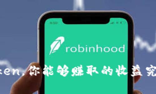 探索ImToken，你能够赚取的收益究竟有多少？