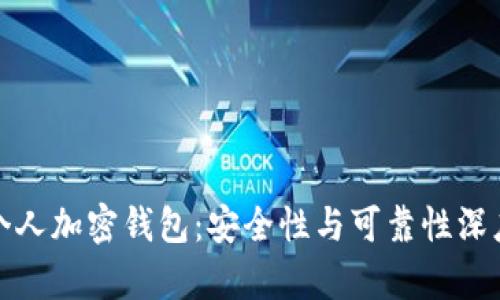 探秘个人加密钱包：安全性与可靠性深度解析