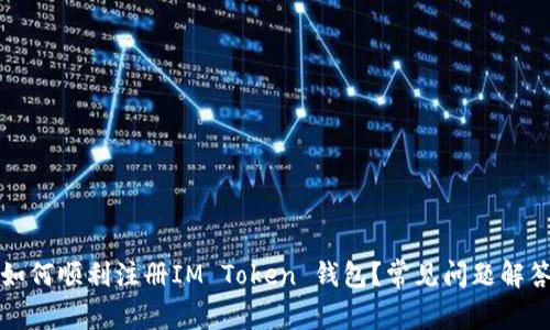 如何顺利注册IM Token 钱包？常见问题解答