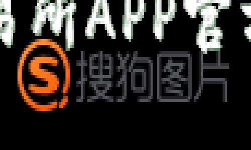 畅享数字货币的未来：火网交易所APP官方下载，轻松交易让你领先一步