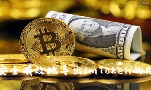 如何安全有效地导出imToken的助记词