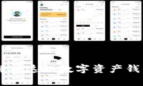imToken测评：全面解析这款数字资产钱包的安全性与易用性