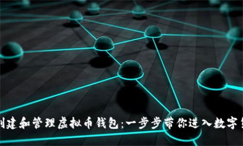 如何轻松创建和管理虚拟币钱包：一步步带你进入数字货币的世界