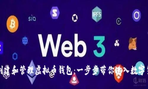 如何轻松创建和管理虚拟币钱包：一步步带你进入数字货币的世界