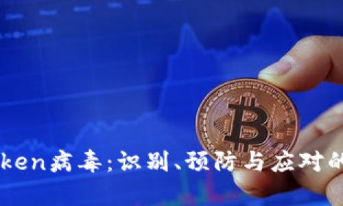 解析imToken病毒：识别、预防与应对的全面指南