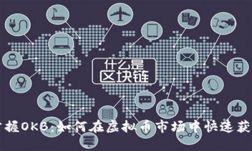 掌握OKB：如何在虚拟币市场中快速获利