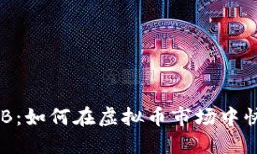 掌握OKB：如何在虚拟币市场中快速获利