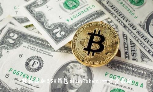 轻松添加BSV钱包到imToken：一步步指南