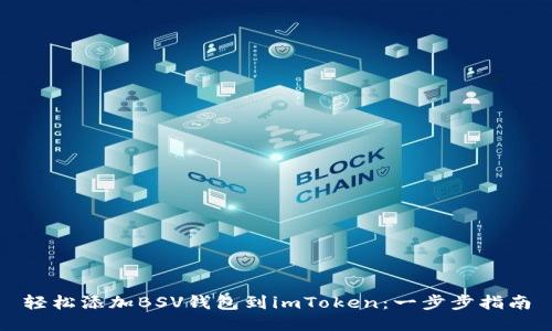 轻松添加BSV钱包到imToken：一步步指南