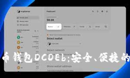 探索区块链数字货币钱包DCDEb：安全、便捷的虚拟资产管理工具