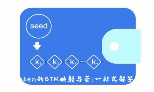 了解imToken的BTM映射与否：一站式解答你的疑惑