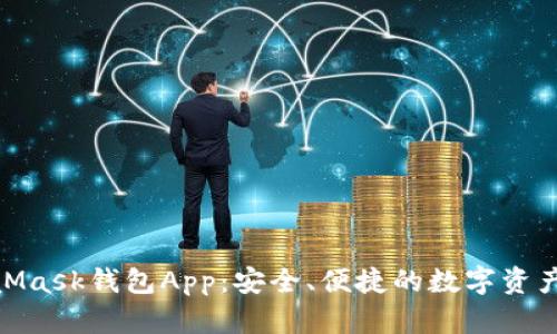 探索MetaMask钱包App：安全、便捷的数字资产管理之道