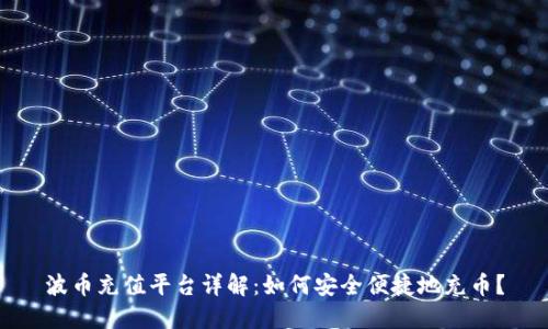 波币充值平台详解：如何安全便捷地充币？