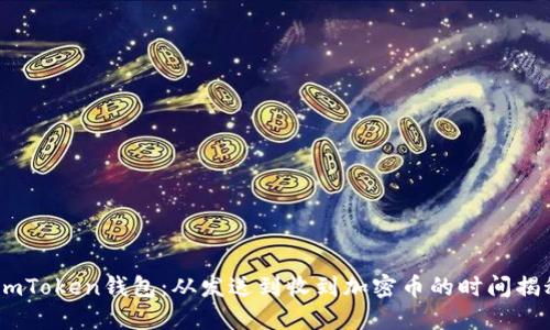 :imToken钱包：从发送到收到加密币的时间揭秘