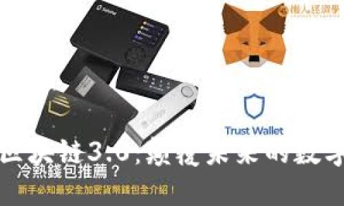 掌握区块链3.0：颠覆未来的数字革命