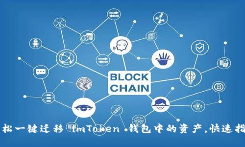 轻松一键迁移 imToken 钱包中的资产，快速指南