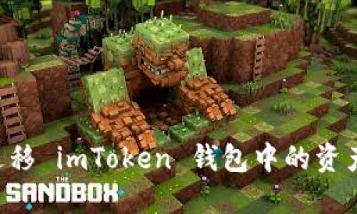 轻松一键迁移 imToken 钱包中的资产，快速指南