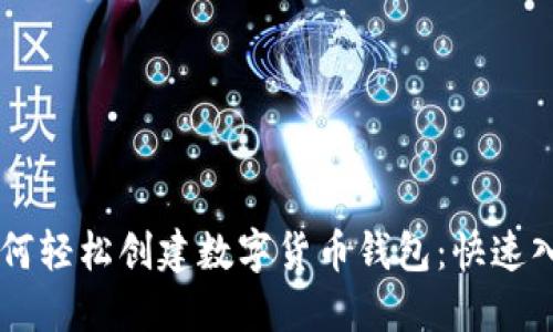手机如何轻松创建数字货币钱包：快速入门指南