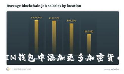 如何在IM钱包中添加更多加密货币种类？
