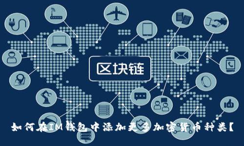 如何在IM钱包中添加更多加密货币种类？