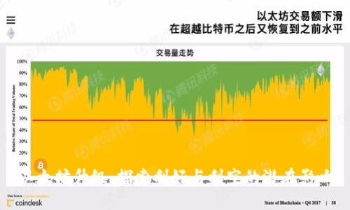 以太坊升级：探索利好与利空的潜在影响