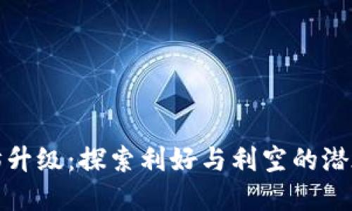 以太坊升级：探索利好与利空的潜在影响