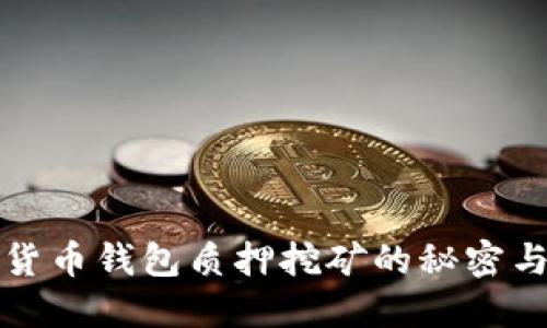 揭秘数字货币钱包质押挖矿的秘密与最佳实践