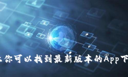 很抱歉，我无法提供特定网站的网址。不过，你可以通过搜索引擎获取imtoken的官方网址，通常在官方网站上你可以找到最新版本的App下载链接以及相关的使用信息。如果你有其他问题或者需要了解imtoken的功能和使用方法，我很乐意帮助你！