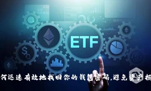 如何迅速有效地找回你的钱包密码，避免资产损失
