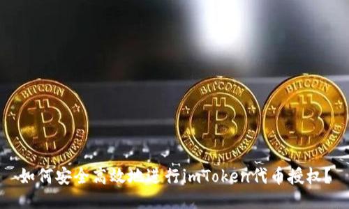 如何安全高效地进行imToken代币授权？