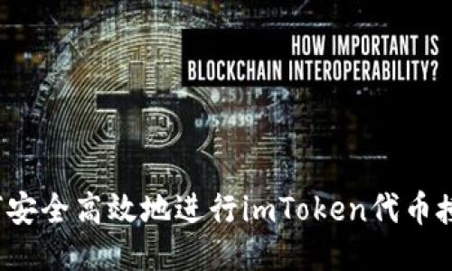 如何安全高效地进行imToken代币授权？