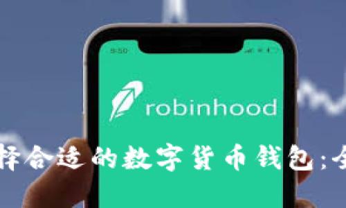 如何选择合适的数字货币钱包：全面指南