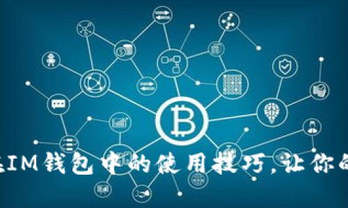 轻松掌握Token在IM钱包中的使用技巧，让你的数字资产更安全