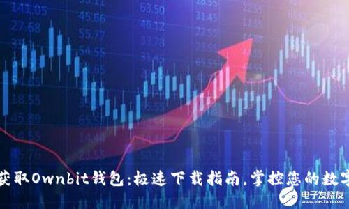 轻松获取Ownbit钱包：极速下载指南，掌控您的数字资产